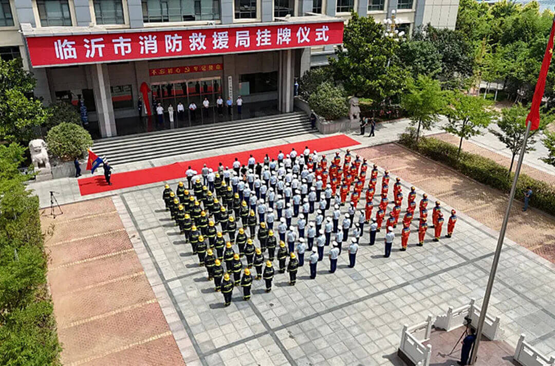 临沂市消防救援局正式挂牌